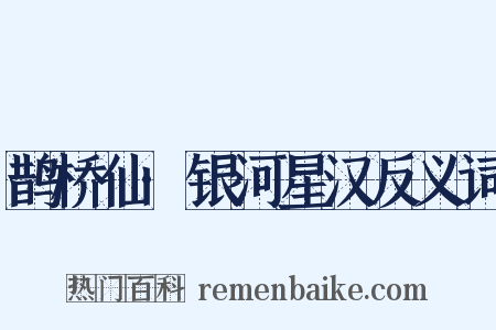 鹊桥仙·银河星汉反义词是什么意思的图片